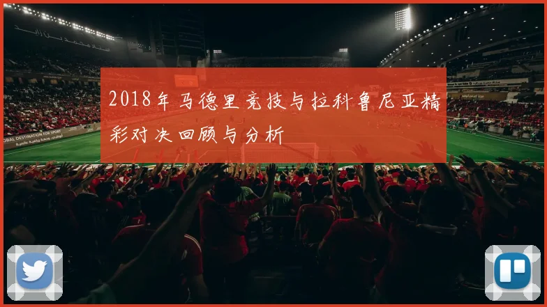 2018年马德里竞技与拉科鲁尼亚精彩对决回顾与分析