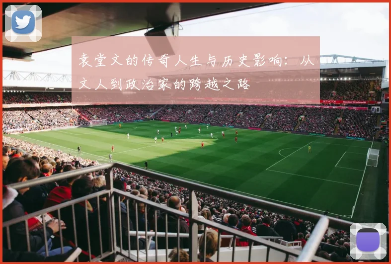 袁堂文的传奇人生与历史影响：从文人到政治家的跨越之路