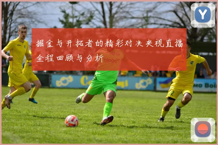 掘金与开拓者的精彩对决央视直播全程回顾与分析
