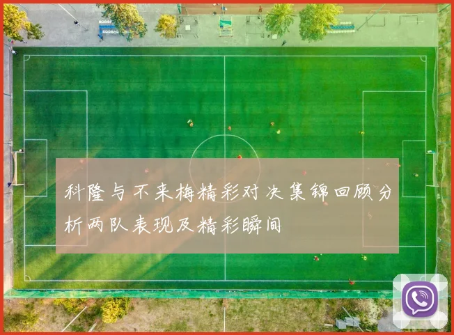 科隆与不来梅精彩对决集锦回顾分析两队表现及精彩瞬间