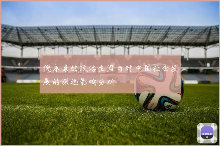 倪永康的政治生涯与对中国社会发展的深远影响分析
