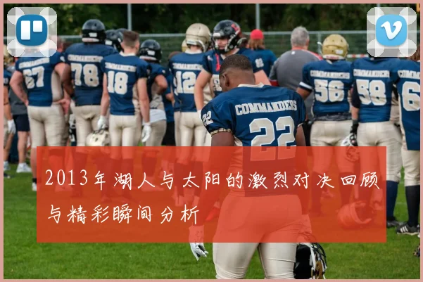 2013年湖人与太阳的激烈对决回顾与精彩瞬间分析