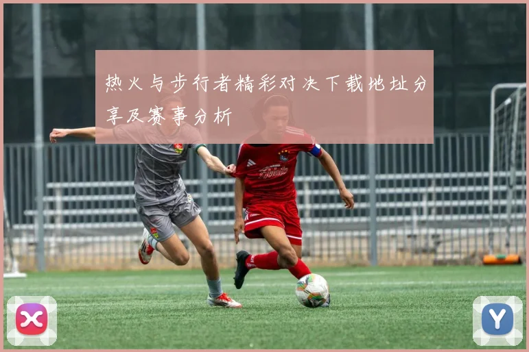 热火与步行者精彩对决下载地址分享及赛事分析