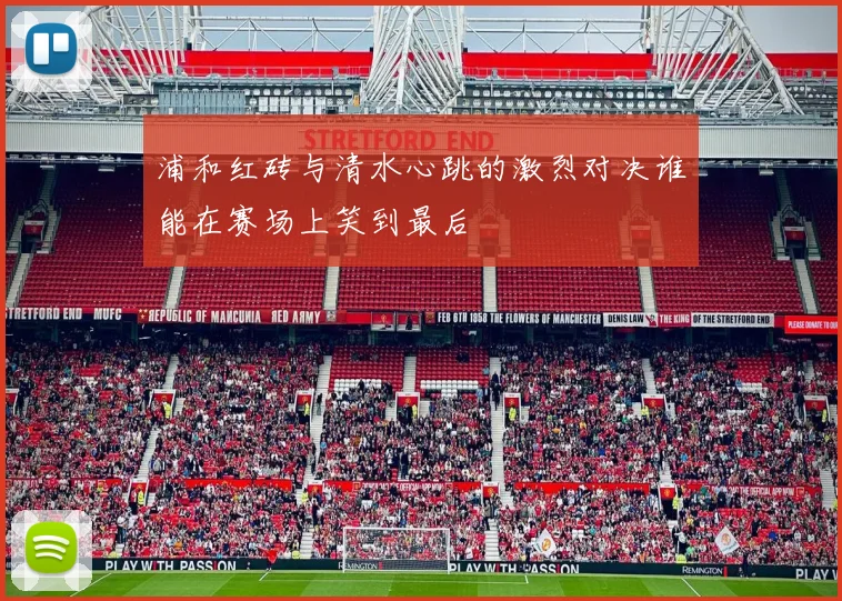 浦和红砖与清水心跳的激烈对决谁能在赛场上笑到最后
