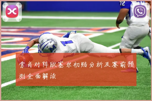 索肖对阵欧塞尔初赔分析及赛前预测全面解读