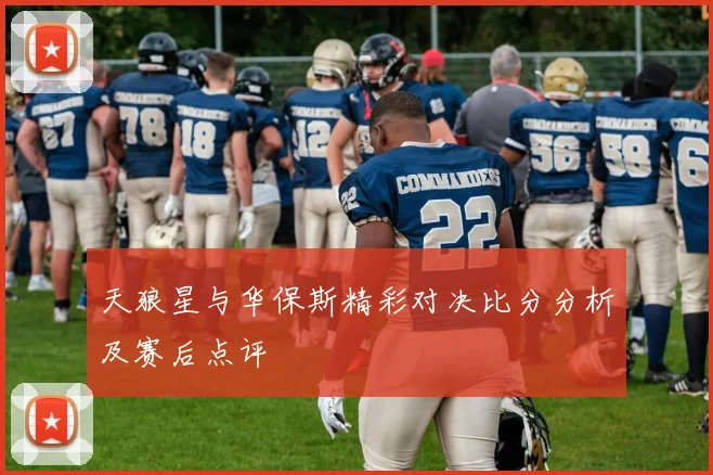 天狼星与华保斯精彩对决比分分析及赛后点评