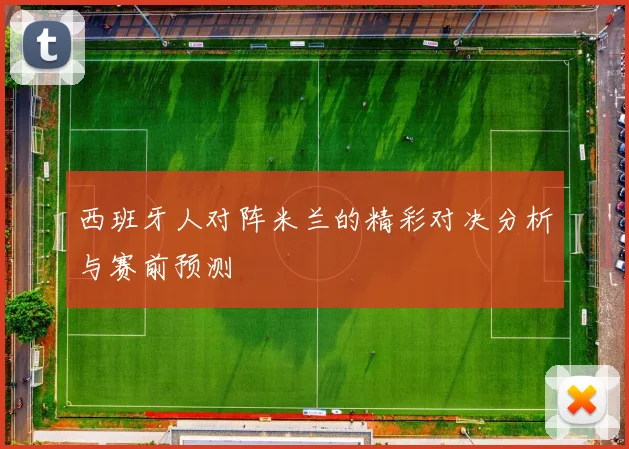 西班牙人对阵米兰的精彩对决分析与赛前预测